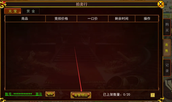 《热江赏金版》寄售行道具上架流程2