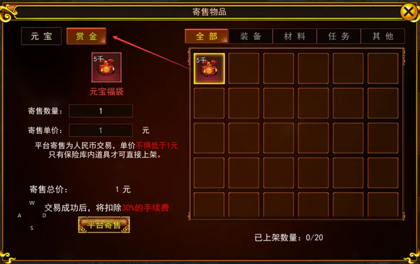 《热江赏金版》寄售行道具上架流程3