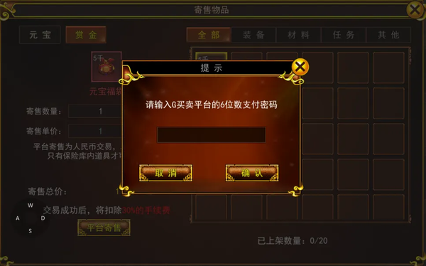 《热江赏金版》寄售行道具上架流程4